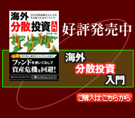 「海外分散投資入門」好評発売中