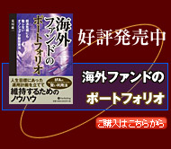 「海外ファンドのポートフォリオ」好評発売中