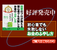 「投資のプロが教える初心者でも失敗しないお金のふやし方」好評発売中